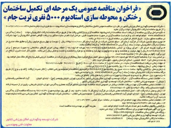 آگهی مناقصه , مناقصه تکمیل ساختمان رختکن 