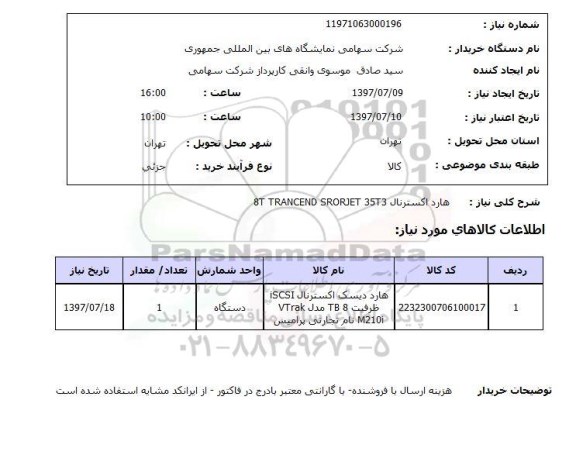 استعلام; استعلام هارد اکسترنال...