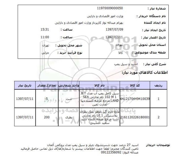 استعلام, استعلام سیل کامل پمپ آب و مایع جرم گیر