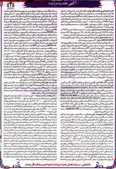 آگهی تجدید مزایده , مزایده فروش عرصه و اعیان و ماشین آلات و تاسیسات تجدید