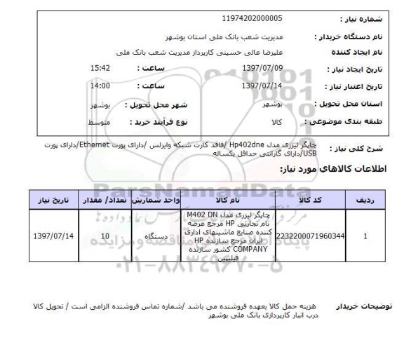 استعلام , استعلام  چاپگر لیزری مدل hp402dne ...
