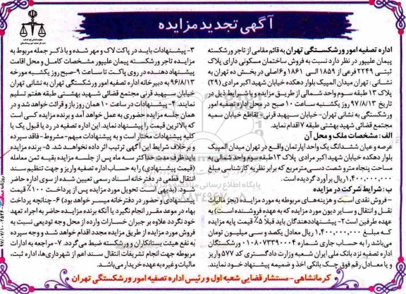 مزایده  مزایده فروش ساختمان مسکونی پلاک ثبتی 2249 فرعی 