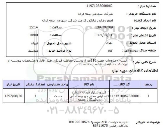 استعلام , استعلام البسه و ملزومات جهت 110 نفر  ..