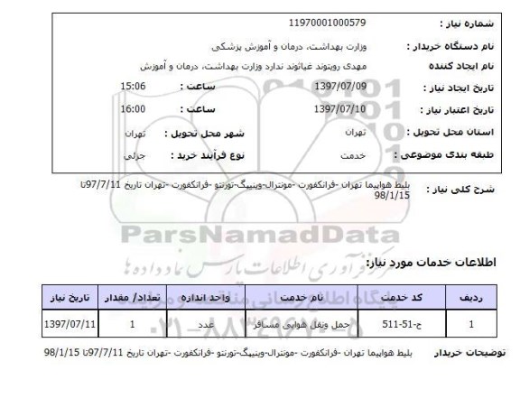 استعلام , استعلام بلیط هواپیما تهران ..