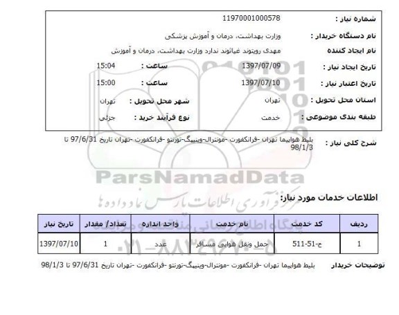 استعلام; استعلام بلیط هواپیما...