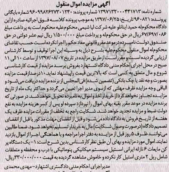 مزایده ,مزایده فروش یک دستگاه پر کن مایعات 6 نازله