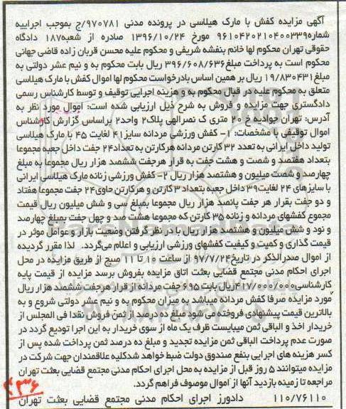مزایده, مزایده کفش مردانه و زنانه