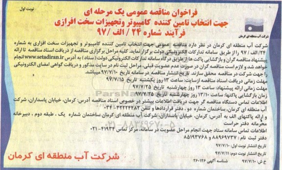 فراخوان مناقصه عمومی , فراخوان مناقصه جهت انتخاب تامین کننده کامپیوتر و تجهیزات سخت افزاری 
