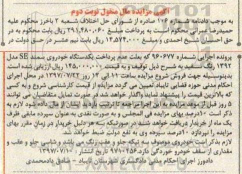 آگهی مزایده مال منقول , مزایده فروش یکدستگاه خودروی سمند SE نوبت دوم