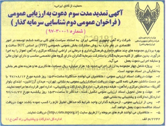 تمدید آگهی فراخوان عمومی, تمدید مدت سوم فراخوان عمومی شناسایی سرمایه گذار 