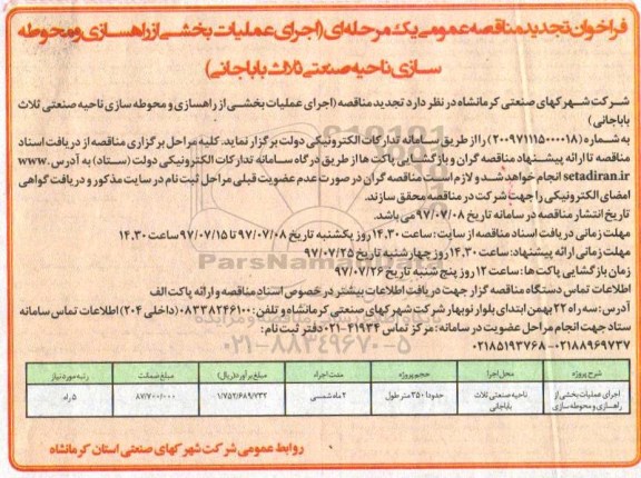 فراخوان تجدید مناقصه عمومی یک مرحله ای, تجدید فراخوان  اجرای عملیات بخشی از راهسازی و محوطه سازی ناحیه صنعتی 