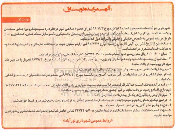 مزایده, مزایده فروش اجناس مستعمل