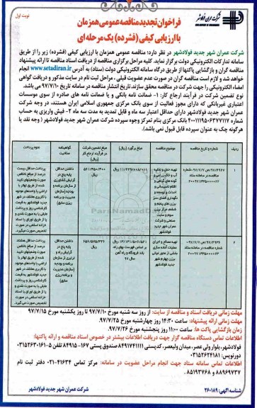 تجدید مناقصه عمومی, تجدید مناقصه عمومی تهیه ، حمل و تخلیه آب و خاک زراعی