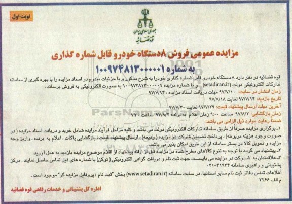 مزایده، مزایده فروش 8 دستگاه خودرو قابل شماره گذاری