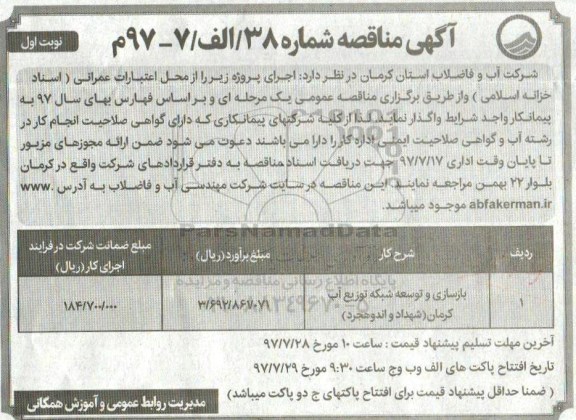 مناقصه, مناقصه بازسازی و توسعه شبکه توزیع آب 
