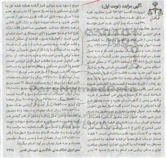 مزایده,  مزایده ششدانگ عرصه و اعیان یک ساختمان دو طبقه 