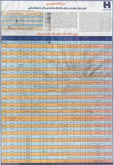 مزایده عمومی,مزایده فروش اموال منقول و غیر منقول مازاد