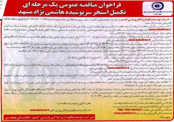 مناقصه عمومی, فراخوان تکمیل استخر سرپوشیده 