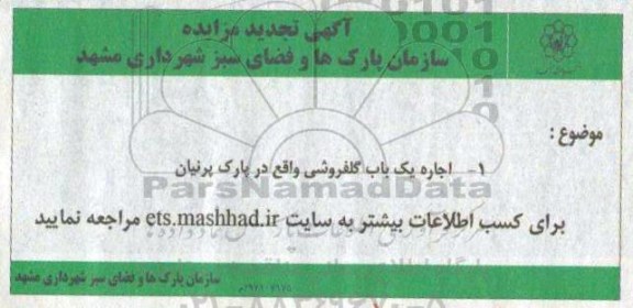 تجدید مزایده , تجدید مزایده اجاره یک باب گلفروشی