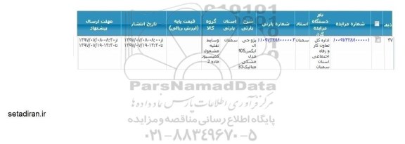 مزایده,مزایده یکدستگاه سواری پژو جی ال ایکس