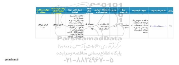 اگهی مناقصه , مناقصه عملیات تعریض و بهسازی راه 