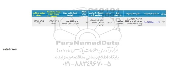 اگهی مناقصه , مناقصه خرید 3000 عدد صندلی دانش آموزی 