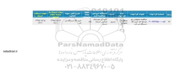اگهی مناقصه , مناقصه خرید 20 دستگاه لپ تاپ 