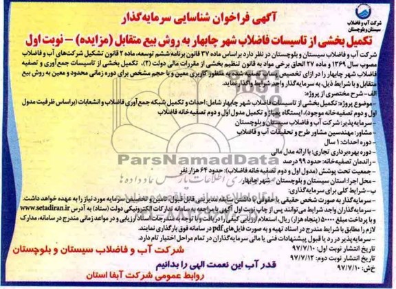 آگهی فراخوان شناسایی سرمایه گذار , فراخوان شناسایی سرمایه گذار جهت تکمیل بخشی از تاسیسات فاضلاب 