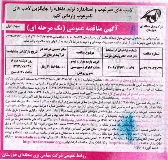 مناقصه عمومی، مناقصه خرید یازده هزار و نود و هشت کیلوگرم سیم مسی بدون روکش