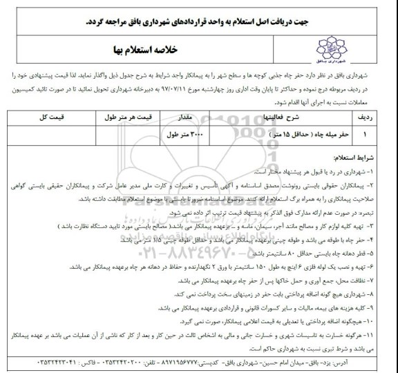 استعلام حفر چاه جذبی