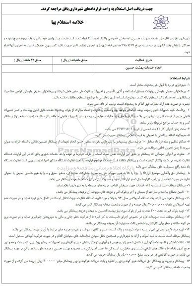استعلام انجام خدمات بهشت حسین 