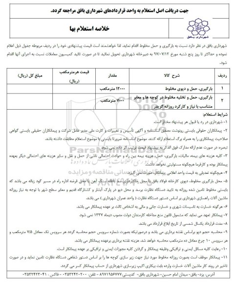 فرم استعلام بها , استعلام بها بارگیری، حمل و دپوی مخلوط و..