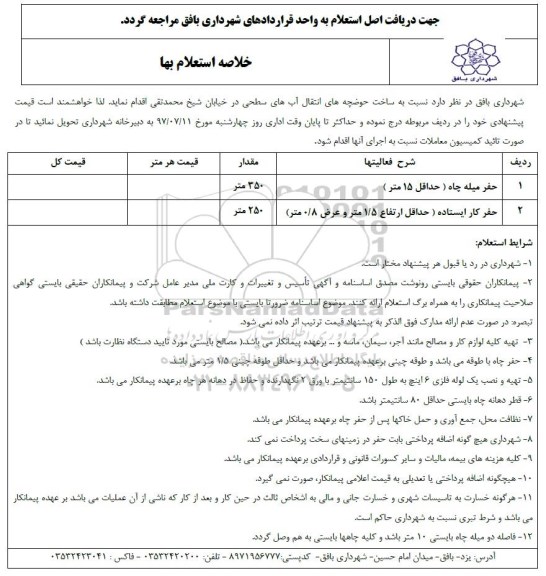 فرم استعلام بهاء, استعلام حفر میله چاه، حفر کار ایستاده