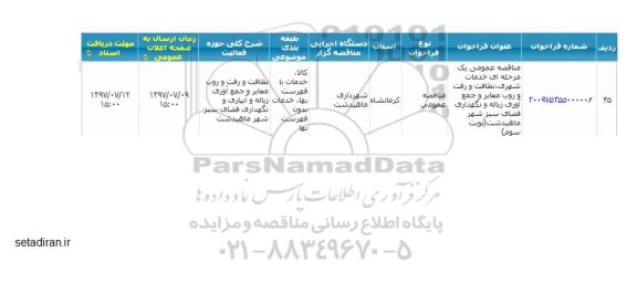 مناقصه عمومی, مناقصه عمومی خدمات شهری، نظافت ، رفت و روب معابر...