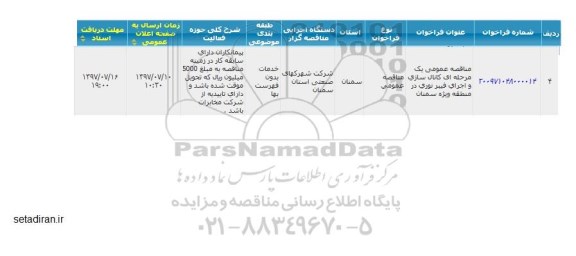مناقصه عمومی , مناقصه عمومی کانال سازی و اجرای فیبر نوری 