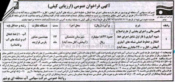 فراخوان عمومی, فراخوان عمومی اجرای خط انتقال و خطوط اصلی شبکه های آبیاری 