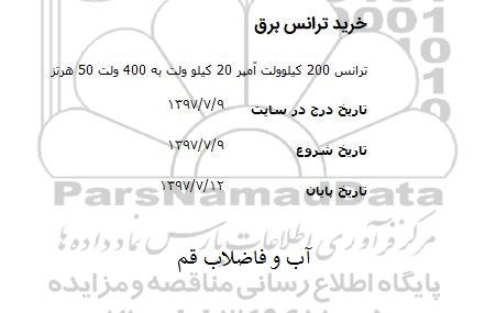 مناقصه, مناقصه خرید ترانس برق