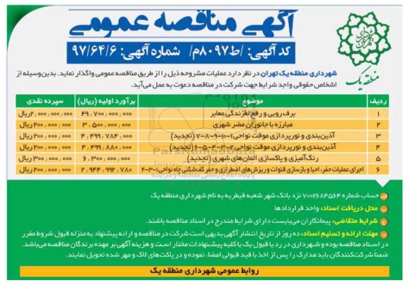 آگهی مناقصه عمومی  , مناقصه برف روبی و رفع لغزندگی معابر ، مبارزه با جانوران مضر شهری و...