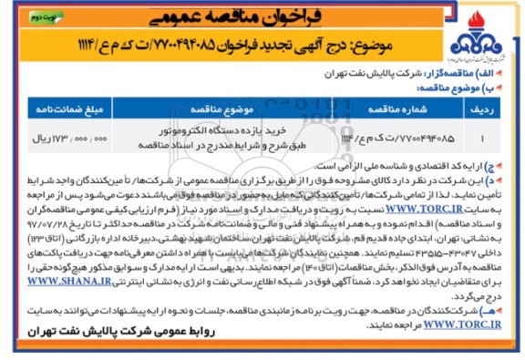 فراخوان مناقصه عمومی, فراخوان مناقصه خرید یازده دستگاه الکتروموتور- نوبت دوم
