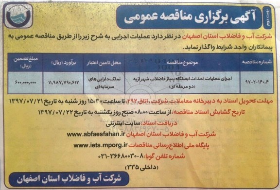 آگهی برگزاری مناقصه عمومی , مناقصه عملیات اجرایی احداث ایستگاه پمپاژ فاضلاب - نوبت دوم 