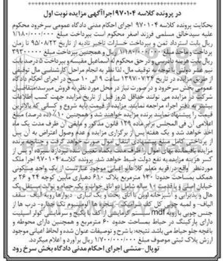 مزایده ,مزایده یک واحد مسکونی مساحت 120 مترمربع 