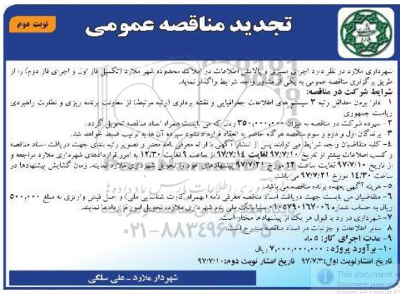 تجدید مناقصه اجرای ممیزی و پالایش اطلاعات - نوبت دوم 