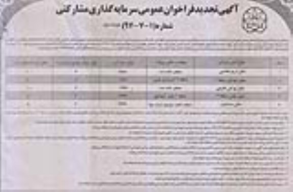 فراخوان عمومی, تجدید فراخوان عمومی  مدیریت بهره برداری و نگهداری سالن ها و زمین های ورزشی  نوبت دوم 