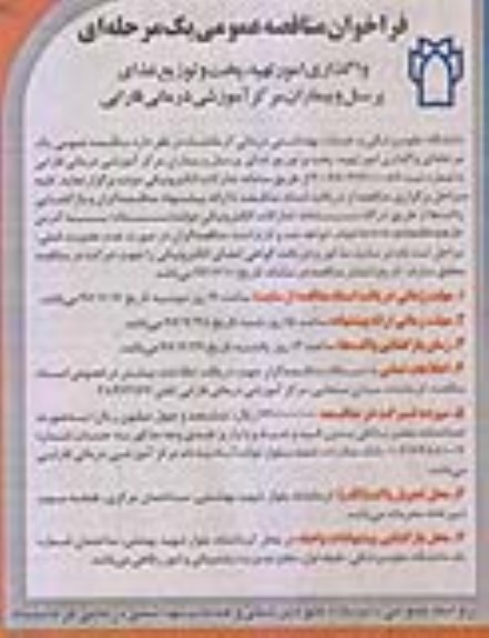 مناقصه , مناقصه واگذاری  امور تهیه، پخت و توزیع غذای پرسنل و بیماران مرکز آموزشی درمانی 
