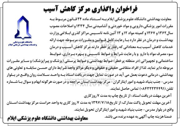 فراخوان , فراخوان واگذاری مرکز کاهش آسیب 
