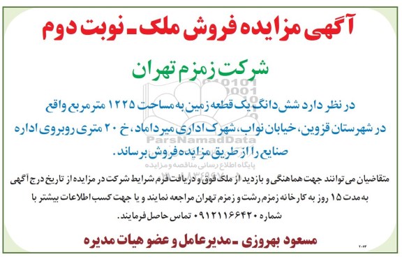 مزایده,مزایده فروش ششدانگ زمین مساحت 1225متر نوبت دوم
