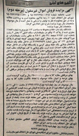 مزایده ,مزایده ششدانگ یکباب خانه 113 مترمربع