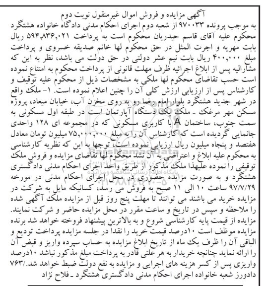 مزایده ,مزایده یک دستگاه آپارتمان در طبقه اول 