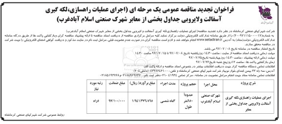 فراخوان تجدید مناقصه , فراخوان تجدید مناقصه عمومی اجرای عملیات راهسازی ، لکه گیری آسفالت و لایروبی جداول 