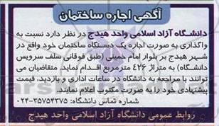 مزایده, مزایده واگذاری به صورت اجاره یک دستگاه ساختمان